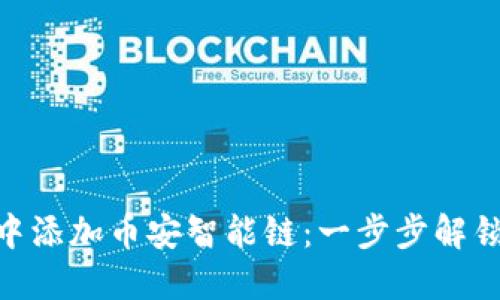 如何在MetaMask中添加币安智能链：一步步解锁区块链的无限可能