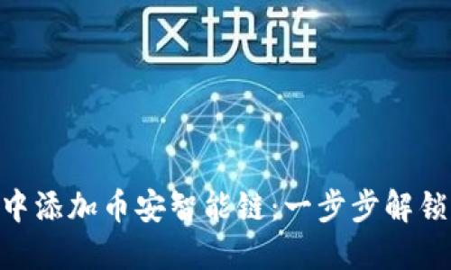 如何在MetaMask中添加币安智能链：一步步解锁区块链的无限可能