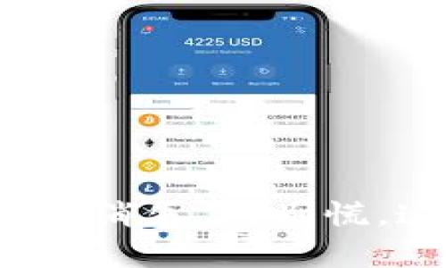 小狐狸钱包里的币消失了？别慌，这里有解决方案！