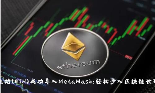 如何将以太坊(ETH)成功导入MetaMask：轻松步入区块链世界的第一步