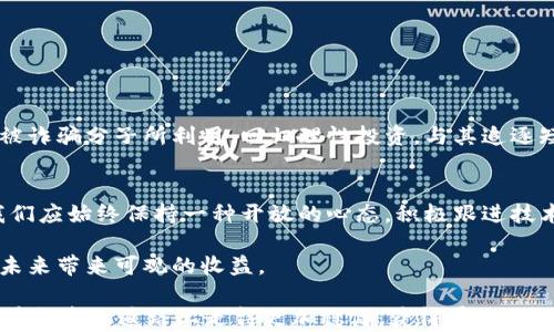 
虚拟币钱包传销诈骗：如何识别与保护自己？

虚拟币, 钱包, 诈骗/guanjianci

引言：虚拟币的魅力与风险
近年来，虚拟币迅速崛起，从比特币到以太坊，再到各种新兴数字货币，投资者的热情似乎从未有过的高涨。然而，这股热潮也吸引了不少不法分子，利用人们对虚拟货币的无知，开展各种传销和诈骗活动。作为普通投资者，我们对此该如何应对？如何在这个充满金钱欲望和欺诈的领域中保护自己？

虚拟币钱包与传销诈骗的关系
虚拟币钱包是存储数字货币的工具，分为热钱包（在线的钱包）和冷钱包（离线的钱包）。虽然这类工具本身并没有问题，但不法分子常常伪装成合法的虚拟币钱包，通过传销手段推销虚假项目，从而骗取用户资金。传销通常是指在某个投资项目中，通过拉人入伙来获取高额回报，而非真正的商业运作。对于普通投资者来说，区分真假项目、提高警惕尤为重要。

识别传销诈骗的常见特征
传销诈骗通常具有以下几个明显特征，了解这些特征有助于我们更好地保护自己：
ul
    listrong投资回报不切实际：/strong如果某个项目承诺短时间内能让你回报率达到几十倍，甚至几百倍，那无疑是一个警示信号。合理的投资项目通常都需要时间来积累收益。/li
    listrong层层推销制度：/strong传销项目尤其注重拉人头，也就是说，你只有不断招募新成员才能获得更多收益。这种模式往往缺乏实际的产品或服务支撑。/li
    listrong模糊不清的利润来源：/strong如果项目的盈利模式没有明确的说明，并且不断变化，那这种项目的可行性是值得怀疑的。/li
    listrong强烈的营销宣传：/strong传销项目的推广通常采取高调宣传手段，如通过网络广告、社交媒体、线下会议等方式。过分的宣传往往意味着不寻常的目的。/li
/ul

如何保护自己免受诈骗
防范传销诈骗，不仅仅依靠侦查项目本身，也需要我们提高自身的风险防范意识和投资素养。以下是一些有效的自我保护措施：
ul
    listrong加强知识学习：/strong首先，了解一些基本的虚拟币知识和市场动态，学习如何识别和区分合法与非法投资项目。只有对虚拟币有一定的了解，才能更好地保护自己。/li
    listrong审慎选择投资渠道：/strong尽量选择那些知名度高、信誉良好的交易所和钱包，而非通过少数人推荐的“投资机会”。交朋友时要多三思，确保他们的推荐是基于客观的数据而非个人利益。/li
    listrong保持警惕：/strong在遇到那些让你感到惊喜的投资机会时，先冷静思考并核实信息来源和项目背景，不要一时冲动投入资金。/li
    listrong寻求专业意见：/strong在决策之前，可以咨询专业的金融顾问，以获取更全面的信息与支持，有时即使是小的建议也能防止大损失。/li
/ul

总结：智慧投资与理性决策
虚拟币市场虽然蕴藏着巨大的投资机会，但也充满了风险与挑战。了解虚拟币钱包传销诈骗的特征，增强自我保护意识，最终是为了在这个变幻莫测的市场中不被诈骗分子所利用。回归理性投资，与其追逐短期利益，不如审慎选择，追求长远的收益与保障。记住，真正的财富积累往往需要时间与智慧，而防范诈骗的心理准备更是在整条投资之路上不可或缺的一部分。

继续关注虚拟币的未来
尽管目前市场上存在许多不法分子及其诈骗手段，但我们也应该看到，随着行业的逐渐成熟，监管政策的完善与公众认知的提升，未来虚拟币的前景仍然广阔。我们应始终保持一种开放的心态，积极跟进技术的发展与市场的变化，借助于不断加强自身的投资能力，以在变化的浪潮中把握先机。

通过这些对策与建议希望每位投资者都能在数字货币的浪潮中找到自己的方向，以科学、理性的态度对待不同的投资机会，既保护自身的资产安全，又有可能为未来带来可观的收益。

总之，虽然虚拟币钱包传销诈骗层出不穷，但只要我们保持警觉，学习必要的知识，谨慎选择投资渠道，就能够有效保护自己的资产安全，不受骗局侵害。希望大家在投资的道路上走得更加稳健，获得属于你的成功。