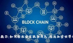 一步步教你：如何轻松安装狐狸钱包，成为加密