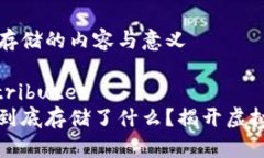 区块链钱包存储的内容与意义family-attributes区块链