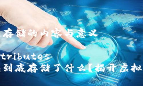 区块链钱包存储的内容与意义

family-attributes
区块链钱包到底存储了什么？揭开虚拟资产的秘密