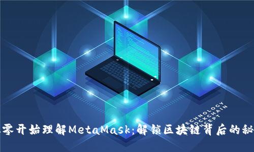 从零开始理解MetaMask：解锁区块链背后的秘密