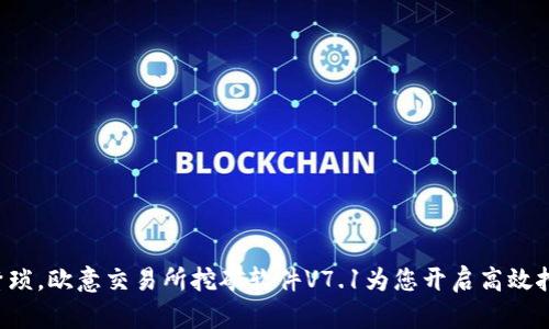 从此告别繁琐，欧意交易所挖矿软件V7.1为您开启高效挖矿新体验！