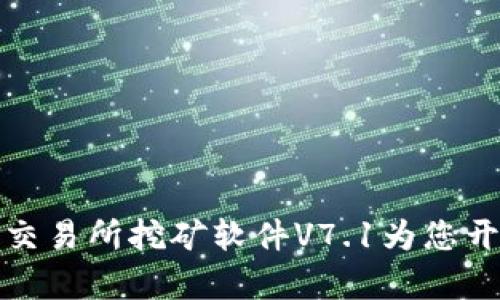 从此告别繁琐，欧意交易所挖矿软件V7.1为您开启高效挖矿新体验！