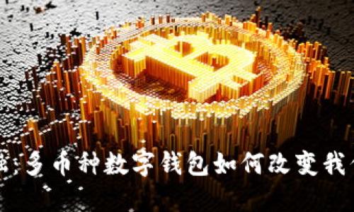 挑战传统金融：多币种数字钱包如何改变我们的支付方式