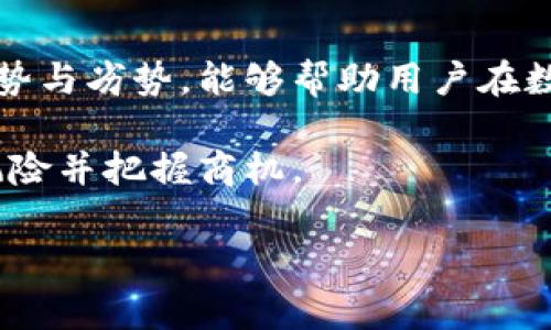 在这个快速发展的数字货币产业中，选择可靠的交易所至关重要。针对币圈交易所的排名，尤其是对于初学者或希望投资的平台用户来说，了解目前市场上最顶尖的交易所是一个基本的需求。

为什么选择一个好的交易所如此重要？
在数字货币的交易中，交易所不仅是交易的媒介，更是一座连接投资者和市场的平台。一个优秀的交易所能为用户提供良好的交易体验，包括安全性、交易费用、用户支持、以及可用的交易品种等。因此，了解当前币圈最顶尖的交易所，能够帮助用户最大程度地减少风险，提高交易效果。

币圈十大交易所排名概览
以下是2023年币圈十大交易所的一些排名情况。请注意，具体的排名可能会根据时间和市场变化有所不同，用户在选择交易所时应时刻关注市场动态：

ol
    li币安（Binance）/li
    li火币网（Huobi）/li
    liOKEx/li
    liCoinbase/li
    liKraken/li
    liBitfinex/li
    liGemini/li
    liPhemex/li
    liKuCoin/li
    liBitstamp/li
/ol

1. 币安（Binance）
币安自2017年成立以来，迅速崛起成为全球最大的数字货币交易所之一。其平台提供多种交易服务，包括现货交易、期货交易和杠杆交易。币安以其丰富的交易对和低廉的交易费用而受到用户广泛欢迎。此外，币安还提供多样化的产品，包括Staking和存款服务，极大地增强了用户的投资体验。

2. 火币网（Huobi）
火币网是中国最早的数字货币交易所之一，成立于2013年。火币网在全球多个地区设有分支，用户基础庞大。火币的特色在于其强大的安全措施，确保用户资产的安全。此外，火币还推出了火币生态链（HECO）、火币自由交易所等多种创新产品，使其在激烈竞争中始终保持优势。

3. OKEx
OKEx成立于2014年，是全球领先的数字资产交易平台之一，提供现货、期货、期权及杠杆交易等多种功能。其创新的金融产品和丰富的交易选择吸引了大量投资者。OKEx在用户体验方面的不断，也让交易者在多变的市场中找到更优的操作方式。

4. Coinbase
作为美国最大的数字货币交易所，Coinbase以其简单易用的界面和强大的安全性吸引了无数新手用户。Coinbase还提供教育资源和模拟账户，帮助用户更快速地适应市场。尽管交易费用相对较高，Coinbase依然因其界面的友好性和信任度而广受欢迎。

5. Kraken
Kraken成立于2011年，在业内以其严格的安全标准和透明合法的交易环境著称。作为最早提供比特币交易的交易所之一，Kraken的用户界面虽然相对复杂，但其丰富的分析工具对专业投资者十分友好。

6. Bitfinex
Bitfinex以高流动性和丰富的交易对闻名于世。其提供的杠杆交易功能为用户提供了更多投资机会，但同时也带来了相应的风险。此外，Bitfinex的流动性较高，这让用户的交易更加高效，也使其成为专业交易者的热门选择。

7. Gemini
由Winklevoss兄弟创立的Gemini，以其严格的合规性和安全性受到用户的信赖。Gemini不仅在交易所的可靠性方面表现出色，而且在用户安全方面进行了大量投资。此外，Gemini还推出了Gemini Earn，让用户在保留数字货币的同时也能获取收益。

8. Phemex
Phemex是一个相对较新的交易所，但凭借其创新的理念和用户友好的界面迅速建立了自己的用户群体。Phemex提供无交易费用的服务，让用户在交易中能更加灵活地操作，不论是短期投资还是长期持有。

9. KuCoin
KuCoin被誉为“人民的交易所”，提供多种小众和新兴的币种交易。它的用户界面友好，且还提供诸如KuCoin Share的奖励计划，让用户在参与交易的同时还能获得回报。

10. Bitstamp
作为最早的比特币交易平台之一，Bitstamp自2011年以来一直保持稳健的发展。其以严格的合规政策和透明的费用结构受到用户的青睐。尽管相较于其他交易所，它的交易对选择相对较少，但Bitstamp的用户体验却毫不逊色。

总结
选择适合自己的交易所不是一件简单的事情，用户在选择时应该充分考虑个人的需求和风险承受能力。了解市场上顶尖交易所的优势与劣势，能够帮助用户在数字货币交易的道路上走得更加顺畅。

希望本文能为您在币圈交易所的选择上提供有价值的参考。在持续变化的市场中，保持对行业动态的敏感和警觉，才能更好地规避风险并把握商机。

交易所, 数字货币, 币圈/guanjianci