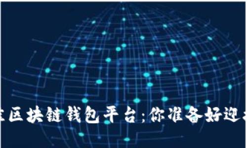 2023年最佳区块链钱包平台：你准备好迎接挑战了吗？