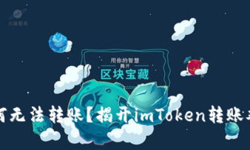 冷钱包为何无法转账？揭开imToken转账难题的真相