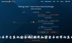 OK币平台真的安全吗？揭开加密货币世界的真相！