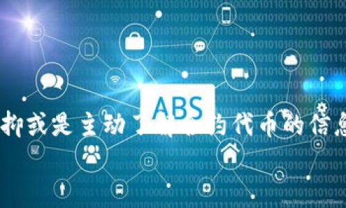   为啥你的MetaMask钱包显示余额为零？快来解决它的谜团！ / 
 guanjianci MetaMask, ETH, 加密钱包 /guanjianci 

引言：为何ETH余额为零？
对于许多加密货币新手来说，拥有一个MetaMask钱包是进入加密世界的重要一步。它不仅帮助用户存储以太坊（ETH），还可以让用户轻松地与去中心化应用（DApp）互动。然而，很多人在使用MetaMask时，会发现自己的ETH余额显示为零。这让人困惑，有时甚至伴随着焦虑，因为资金的缺失往往让人感到不安。那么，究竟是什么原因导致你的MetaMask钱包没有ETH呢？在这篇文章中，我们将深入探讨这个问题，并提供一系列解决方案，帮助你找回失落的ETH。 

第一种可能：你未曾将ETH存入钱包
最简单的原因之一是，你实际上没有向你的MetaMask钱包充入任何ETH。MetaMask只是一个管理工具，它不会自动给你的钱包添加ETH。因此，如果你刚刚安装该钱包或是刚刚创建了一个新地址，那么很可能你还没有进行任何转账。 
解决方案：如果这是你第一次使用MetaMask，你可以通过交易所（如Coinbase、Binance等）购买ETH，然后将其发送到你的MetaMask地址。只需确保你复制并粘贴了正确的钱包地址，这样你的资金才能安全到达。

第二种可能：网络问题或钱包连接问题
有时候，MetaMask可能无法成功连接到以太坊网络，这会导致余额显示为零。这种情况常常发生在网络拥堵或MetaMask与以太坊主网之间的连接不稳定时。 
如果你的网络连接不稳定，或是你未能正确连接到以太坊主网，MetaMask可能会错判你的真实余额。很多用户可能没有意识到，他们实际上是连接到了测试网或其他链，这导致他们的主网余额无法显示。 
解决方案：首先，检查你的网络连接，确保你的设备能够稳定上网。接下来，打开MetaMask，确认你是否连接到了以太坊主网络。点击“网络”选项，选择“Ethereum Mainnet”，这将确保你能看到正确的余额和信息。

第三种可能：你的MetaMask钱包未完全同步
有时，MetaMask可能因不同步而未能正确显示余额。这种情况，即使在拥有ETH的情况下，也可能导致你在钱包中看到的余额为零。 
解决方案：尝试刷新MetaMask的界面。你可以关闭并重新打开浏览器，或直接在MetaMask中点击“刷新”按钮。有时，等待几分钟也能帮助钱包完成同步。

第四种可能：被恶意软件攻击或钓鱼
在加密行业中，安全问题是一个比较严峻的挑战。如果你的MetaMask钱包突然显示余额为零，那有可能是因为你无意中被钓鱼网站或恶意软件攻击，导致你的资金被转移。 
解决方案：首先，确保你的MetaMask是从官方网站下载的，并检查是否有可疑的扩展程序或软件在你的浏览器上。定期更换你的钱包密码，并启用双重身份验证，能够减少遭到攻击的风险。如果你怀疑自己的钱包已经被盗，应该立即更换所有相关的密码，并考虑寻找专业的帮助。

第五种可能：交易未被确认
有时，即使你确实通过交易所或其他账户将ETH发送到了你的MetaMask钱包，交易也可能未被及时确认。网络用户的多样性造成网络拥堵，导致交易延迟，发生这种情况时，你可能会看到账户余额尚未更新。 
解决方案：你可以通过以太坊区块浏览器（如Etherscan）来检查自己的交易状态。输入你的钱包地址，看看是否有待确认或失败的交易。如果找到了未确认的交易，你可以耐心等待，通常网络会在一段时间内完成确认。如果长时间没有更新，可以考虑重新发起交易。

第六种可能：合约代币的不当展示
如果你最近将ETH转换为其他代币，或者将ETH发送到了一个智能合约地址，MetaMask可能无法直接显示这些代币的余额。在这种情况下，ETH并没有消失，只是以不同的形式存在。 
解决方案：在MetaMask中添加相关代币的合约地址，这样就可以看到你所有持有的代币。有许多资源和指导可以在官方渠道以及社区论坛找到。在把代币添加到钱包时，确保使用正确的合约地址，以避免任何损失。

第七种可能：社区和技术支持的互动
如果上述所有方法均未能解决问题，强烈建议加入MetaMask的社区或技术支持。在线社区有许多用户和开发者，可以帮助你解决特定问题。在社交媒体平台和论坛上，你能够找到其他用户分享他们的经验和见解。
解决方案：访问MetaMask官方网站和社区渠道，查看是否有关于你问题的常见问答和技巧。你也可以直接联系MetaMask支持团队，他们能够提供个性化的帮助。

总结：不再沉浸于余额为零的焦虑
看到MetaMask钱包余额为零确实让人感到挫败，但大多数情况下，这都可以通过简单的步骤轻松解决。了解可能的原因和解决方案是帮助自己重新获得心理安宁的关键。无论是安全地存入ETH，确保网络正确连接，抑或是主动了解合约代币的信息，我们都有能力掌控我们的加密资产。
记住，保护你的数字资产和信息安全依然是最重要的。保持警惕，确保你的钱包得到妥善管理，让MetaMask成为你探索加密世界的可靠伙伴！