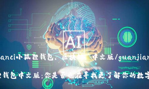 guaijianci小狐狸钱包, 区块链, 中文版/guanjianci

小狐狸钱包中文版：你是否也在寻找更了解你的数字钱包？