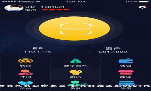 : 小狐狸钱包的秘密武器：如何轻松添加USDT代币地址？