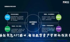 区块链钱包API接口：解锁数字资产管理的创新钥