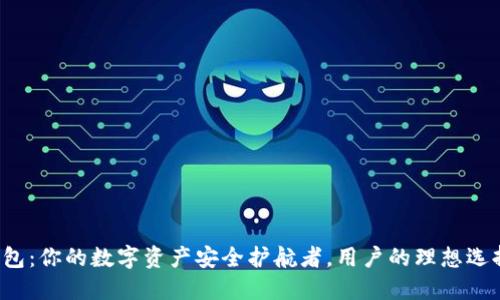 小狐狸钱包：你的数字资产安全护航者，用户的理想选择与挑战！