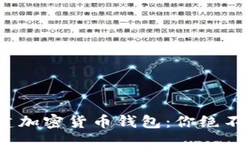 如何安全高效地创建加密货币钱包：你绝不能忽视的关键步骤！
