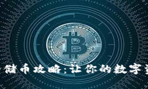 区块链钱包的储币攻略：让你的数字资产安全无忧！