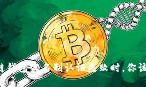 当区块链钱包实名制认证失败时，你该怎么办？