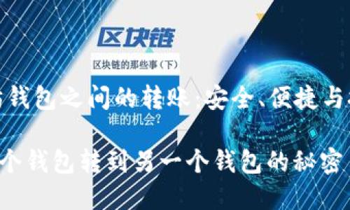 理解以太坊钱包之间的转账：安全、便捷与挑战的共存

将ETH从一个钱包转到另一个钱包的秘密