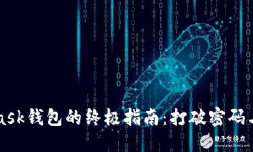 解锁MetaMask钱包的终极指南：打破密码与安全的壁垒