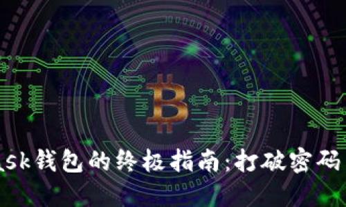 解锁MetaMask钱包的终极指南：打破密码与安全的壁垒