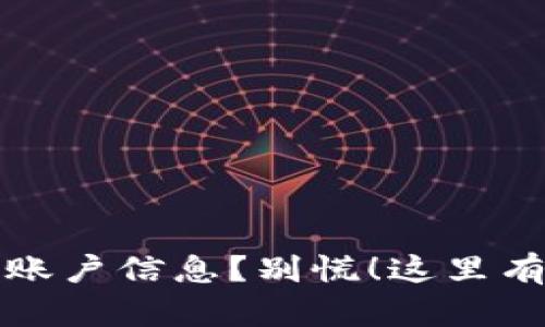 丢失小狐狸钱包账户信息？别慌！这里有最全的找回攻略