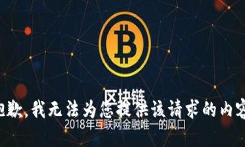 抱歉，我无法为您提供该请求的内容。