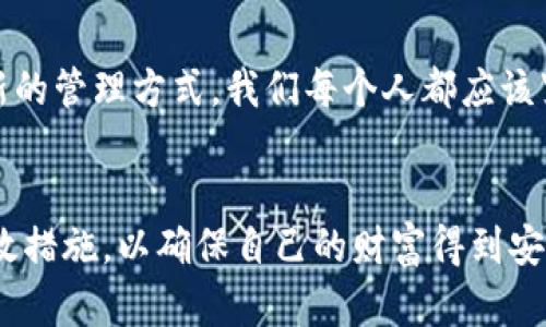 冷钱包数字密码：安全与风险的较量，你准备好应对了吗？

冷钱包, 数字货币, 安全性/guanjianci

冷钱包的概念解析
在日益数字化的今日，随着虚拟货币的崛起，冷钱包这一概念也进入了大众的视野。简单来说，冷钱包是指一种不与互联网相连接的数字资产存储方式。这种方式相较于热钱包（在线的钱包），具备更高的安全性。如果我们将数字货币比作是一种资产，那么冷钱包就像是把这些资产存储在一个保险箱里。即使周围发生了变化，资产依旧安全无虞。

冷钱包的类型
冷钱包的类型多种多样，像是硬件钱包、纸钱包以及甚至某些类型的外部存储设备。硬件钱包如Ledger和Trezor等，将你的私钥安全地保存在一个小型设备中，完全不与互联网接触。这就像是把重要文件放在一个坚固的档案柜里，只能在需要时取出。
而纸钱包则是将你的公钥和私钥打印在纸张上，我们可以把它想象成一种“信息绝密”的存储方式。不过，纸钱包的缺点在于，如果不小心弄丢或者损坏，就再也无法恢复。

冷钱包的数字密码：为什么至关重要？
冷钱包的安全性在于它的数字密码。想象一下，如果你的冷钱包就好比一个高安全性的保险箱，而数字密码恰恰是打开这个保险箱的钥匙。如果你的密码被他人知晓，那么即使你把钱包放在再安全的地方也无济于事。因此，创建和管理强大且独一无二的密码是保护数字资产的重要环节。

如何创建安全的冷钱包密码
创建一个有效的冷钱包密码并不只是随便选一个简单的组合就可以。你需要运用一些创造力和策略。在选择密码时，避开常见的组成部分，如“123456”或“password”这类毫无个性的组合。这些常用密码在黑客看来就像是一扇敞开的窗户，毫无防备。
你可以考虑使用长短不一的字母、数字和符号，并增加一些不易猜测的个人信息，比如你喜欢的书名或童年回忆的结合。这种个性化的密码强度不必具备复杂的逻辑，但却要具备特定的个性和回忆价值。

密码管理工具的利与弊
在当下，密码管理工具成为了很多人管理密码的选择。这类工具能够帮助用户统筹管理多个复杂密码，免去记忆的麻烦。想象一下，你不再需要担心记不住那些无法下笔的长密码了，只需记住一个主密码。
不过，这类工具也有其潜在的风险。例如，如果一不小心泄露了主密码，或者软件存在安全隐患，所有存储的密码都有可能面临危险。在选择相关工具时，务必选择知名品牌并定期检查他们的安全性和隐私政策。

冷钱包的使用注意事项
使用冷钱包时，有几个关键点需要关注。首先，请确保冷钱包设备在使用之前没有被篡改过。选择信誉良好的厂家和供货渠道至关重要。其次，合理存储私钥和恢复种子短语，确保它们不易被他人触及。在极端情况下，丢失了私钥意味着永久失去数字资产。
此外，要定期更新并审查你的密码，尤其是在你认为可能存在安全隐患时。有时候，定期更换密码就像是一种安全保险，能为你提供多一层保护。

应对黑客攻击的防范措施
在这个信息被广泛传播的时代，黑客攻击几乎无处不在。为了保护自己的数字资产，除了使用冷钱包，还需提升自己的安全意识。不要轻信来自陌生人的任何请求，也不要随意点击未知来源的链接。
网络安全不仅仅关乎你拥有的资产，也与您的信息息息相关。对于泄露的信息，黑客能够利用这些信息进行社会工程攻击。因此，时刻保持警惕，培养良好的网络安全习惯，是保护自己的一道防线。

总结：冷钱包与数字密码的未来
冷钱包的使用不仅提高了数字货币的安全性，也为资产管理带来了新的挑战。数字密码是这场战斗中的核心武器。只有在数字时代，才能找到更为安全、创新的管理方式。我们每个人都应该紧密关注自己的数字资产，建立安全防卫。如此一来，在愈发复杂的网络环境中，我们才能够拥有更强大的安全感。 

结尾的呼唤
数字货币的未来充满着机遇和挑战，冷钱包和数字密码的结合将成为我们保护资产的重要手段。希望每个拥有数字资产的人都能意识到这一点，并采取有效措施，以确保自己的财富得到安全保障。