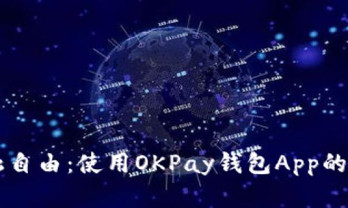 解锁金融自由：使用OKPay钱包App的五大理由