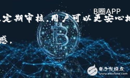 区块链钱包授权管理的流程图解析

在数字货币和区块链技术蓬勃发展的今天，安全性和效率性成为了用户关注的重点。区块链钱包作为存储和管理数字资产的工具，其授权管理流程至关重要。本文将为您详细讲解区块链钱包授权管理的流程图，并解析每一个环节的意义和操作步骤。

什么是区块链钱包授权管理？

区块链钱包授权管理是指通过一系列的规则和流程来控制谁可以存取、管理和交易数字资产的过程。简单来说，就是如何确保只有经过授权的用户才能访问特定的资产或执行特定的操作。这一过程涉及身份验证、权限控制、交易批准等多个环节，目的是防止未授权访问和潜在的欺诈行为。

区块链钱包授权管理流程概述

区块链钱包的授权管理流程通常可以分为几个主要步骤，下面我们将逐一分析每一个环节。

1. 用户注册与身份验证

在使用区块链钱包之前，用户首先需要注册账号。这通常包括填写个人信息、设置密码，以及提供身份证明，如身份证、护照等。此环节的目的是确认用户的真实身份。

身份验证可以采用不同的方式，有的钱包支持双重身份验证（2FA），即在输入密码后，还需要通过短信或邮件获取验证码进行确认。这一层的保护大大增强了账户安全性。

2. 授权策略设定

在成功注册后，用户还需设定他们的授权策略。这包括谁可以访问他们的账户，哪些操作需要额外认证等。用户可以根据自己的需求，自定义权限设置。例如，一个企业用户可以授权多个员工访问特定的数字资产，但限制他们的交易权限。

为了确保灵活性和安全性，很多钱包还支持多重签名（Multi-signature）配置，要求多个授权者共同确认交易才能完成。这一特性特别适合管理企业资源和大额交易。

3. 交易请求发起与审查

用户在进行交易时，需要首先发起交易请求。这一请求包含了交易的所有相关信息，例如目标地址、交易金额等。系统会将该请求转交给相关的授权者进行审查和确认。

审查的过程会考量用户的授权策略以及交易的合法性，确保没有任何潜在的风险存在。只要所有条件都满足，交易请求将会被批准并执行。

4. 交易执行与记录管理

一旦交易请求获批，系统将自动执行交易，区块链技术的特性确保每笔交易的透明性与不可篡改性。交易完成后，系统会记录交易信息并向所有相关用户发送确认通知。

5. 定期审核与权限更新

为了保障整个资源管理的安全性和有效性，建议定期审核用户的权限及其交易记录。这一措施有助于及时发现潜在的安全隐患，以及更新权限策略，以适应不断变化的使用需求。

区块链钱包授权管理的挑战

尽管区块链钱包的授权管理流程已经相对完善，但仍然存在一些挑战，例如用户教育和技术门槛、不同用户对安全的不同理解、以及在身份验证中可能出现的第三方干扰等。

为了应对这些挑战，钱包服务提供商需要积极宣传安全性的重要性，并提供易于理解的使用指南。此外，研发团队也应持续改进技术手段，以便更好的保护用户隐私，构建一个更安全的数字资产管理环境。

总结

区块链钱包的授权管理流程是一套复杂而又精细的机制，旨在保护用户的数字资产安全。通过严格的身份验证、多重授权策略以及定期审核，用户可以更安心地管理自己的财富。

随着区块链技术的不断发展和完善，相信未来会出现更加智能和安全的授权管理方案，为每一位用户带来更好的使用体验和信任感。

区块链钱包安全性挑战：你准备好应对吗？