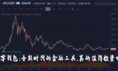 数字钱包：全新时代的金融工具，真的值得投资