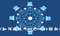 不再被忽视！如何通过MetaMask轻松收取挖矿币？