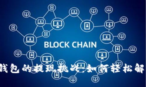 区块链信用钱包的提现挑战：如何轻松解锁你的资产？