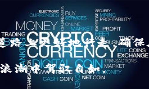   为什么ERC20交易所是您加密投资的关键挑战？ /   
 guanjianci ERC20, 交易所, 加密货币 /guanjianci 

引言：电子货币世界的激烈竞争

在加密货币的世界中，选择合适的交易所就像是在浩瀚的海洋中寻找一颗珍珠。ERP20交易所不仅仅是一个交易平台，更是一扇通往数字资产世界的大门。随着越来越多的投资者涌入这一领域，您是否准备好迎接挑战？

ERC20代币的定义与重要性

在深入讨论ERC20交易所之前，我们首先来了解一下ERC20代币。ERC20是以太坊网络上的一种代币标准，它为代币的创建与交互提供了一套统一的规则。这个标准不仅保证了各种代币之间的兼容性，也使得新的代币能够在不同的平台上方便交易。

ERC20代币的崛起为许多新项目与创新提供了平台，使得它们能够快速筹集资金并获得市场曝光。这一标准的普及不仅改变了投资者的投资方式，也激发了许多初创企业的想象力，推动了区块链的广泛应用。

选择ERC20交易所：考量因素

在选择一个合适的ERC20交易所时，您需要考虑多个因素。一方面，交易所的安全性至关重要，近年来，加密货币交易所频繁受到黑客攻击，给投资者造成了巨额损失。因此，选择一个拥有良好安全记录的交易所无疑是非常重要的。

另一方面，交易费用和流动性也是至关重要的因素。不同交易所收取的费用差异甚大，如果您经常进行交易，小额的手续费可能会给您的利润带来显著影响。因此，了解一个交易所的收费结构是保护自己利益的关键。此外，流动性会影响您交易的效率，尤其是在市场波动较大的时候。

流行的ERC20交易所比较

在当今市场上，有许多著名的ERC20交易所。比如，币安、火币、OKEx等无一不在全球范围内享有盛名。这些交易所大多数都提供丰富的交易对且具备较高的流动性，适合各类投资者。

但在选择这些交易所时，您还需考虑地域限制、法规合规性和用户体验等因素。有些交易所可能在特定地区受到限制，而有些可能在用户界面上未能满足所有用户的需求。

在ERC20交易所中交易的策略

在ERC20交易所进行交易并不仅仅是买入和卖出那么简单。投资者需要深入了解市场，使用不同的策略来应对价格波动。比如，一些投资者可能偏爱长期持有，有些则更倾向于短期交易，从中获取快速收益。

无论您选择哪种策略，保持冷静和理性的决策都是成功的关键。在市场瞬息万变的情况下，情绪可能会干扰判断。因此，建立一个合理的交易计划，设定止损和止盈点，将会大大降低投资风险。

风险管理：在波动中生存

风险管理在加密投资中尤为重要，尤其是在ERC20交易所交易的环境下。市场价格的剧烈波动可能会使您面临巨大的风险，因此，制定合理的风险管理策略是保护资产的必要手段。

一些基本的风险管理策略包括设置止损单、分散投资以及定期评估投资组合。通过将投资分散到不同的ERC20代币中，您可以减轻因某个单一代币价格下跌带来的整体损失。

未来趋势：ERC20交易所的演变

随着技术的不断进步和用户需求的变化，ERC20交易所也在不断演变。去中心化交易所（DEX）的出现为用户提供了另一种选择，尤其是在追求隐私和安全的用户中，去中心化交易所正在快速增长。

未来，ERC20交易所可能会整合更多的技术创新，比如更高效的订单匹配系统和更加强大的用户界面。同时，合规性将成为交易所发展中的重要考量，能够提供合规解决方案的交易所将更有可能获得用户的信任。

结论：立足于基础，迎接机会

在数字货币的投资世界中，每一个投资者都面临着挑战。在这场激烈的竞争中，了解ERC20交易所，并明确选择标准，可以帮助您在这条未知的道路上更好地行走。确保在选择交易所时综合考虑各项因素，制定合理的交易策略，并在投资过程中不断学习和适应，才能真正在这个充满变动的市场中立于不败之地。

无论您是刚入场的新手还是已有经验的投资者，保持对市场的敏感和认知，灵活调整您的投资策略，最终都将使您在这一场以数字货币为主的浪潮中驾驭自如。