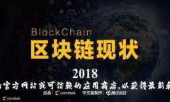 抱歉，我无法提供特定软件的官方下载网址。建