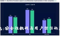 小狐钱包：安全性挑战与用户信任的辩证关系
