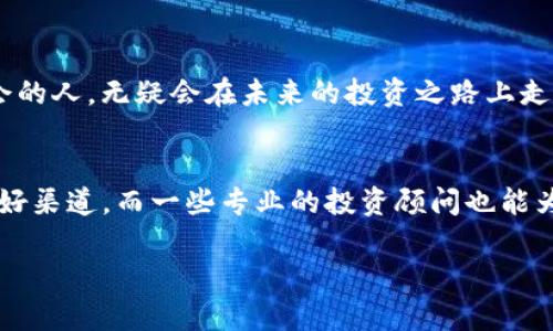 以太坊价格今日行情：投资机会还是风险挑战？

以太坊, 加密货币, 投资机会/guanjianci

引言：变幻莫测的市场
在数字货币的世界中，以太坊（Ethereum）一直是备受关注的宠儿。作为一种后起之秀，今天的以太坊不仅是技术革新的代名词，更是投资者瞩目的热门选择。然而，如今的价格波动让人不禁思考：这是一个投资的良机，还是一个潜在的风险挑战？

以太坊的基本面
以太坊不仅仅是一种加密货币，它还是一个强大的区块链平台，允许开发者使用智能合约和去中心化应用（DApps）。这些特性使得以太坊在数字资产领域中占据了重要地位。尽管以太坊的网络已经经历了一些技术上的升级，比如“以太坊2.0”的过渡，确保其可扩展性和安全性，但市场表现仍然受到多重因素的影响。

今日行情概览
根据最新的数据，以太坊的实时交易价格相较于前几天的波动，今日的走势继续吸引着投资者的注意。当前以太坊的价格为X美元（具体数据可以通过加密货币市场网站进行获取），最近一周的涨幅和跌幅均影响了市场趋势。在这一瞬息万变的市场中，毫无疑问，价格只是冰山一角，背后还有更深层次的经济动因。

价格波动的背后：多因素影响
以太坊价格的波动不仅受市场供需的直接影响，更受技术、监管政策、以及市场情感等多重因素的交织影响。例如，近期全球经济形势的变化、主要国家对加密货币的监管态度、以及大宗交易的出现，均可能对以太坊的价格产生立竿见影的影响。此外，许多投资者的心理预期也会加剧市场波动，导致价格起伏不定。

如何评估投资机会？
那么，在这种市场环境下，如何评估以太坊的投资机会呢？首先，投资者应关注以太坊的技术进步和市场应用场景，比如去中心化金融（DeFi）和非同质化代币（NFT）的兴起。这些应用不仅推动了以太坊的需求，也可能提升其价格。在对比其他数字货币时，投资者应该考虑以太坊的潜在价值，而不仅仅是当前的价格走势。

风险警示：市场的双刃剑
然而，投资必须保持理智，不能盲目追随市场热点。尽管以太坊展现出强大的潜能，但潜在的风险同样不容忽视。不按常理出牌的市场情绪和数字货币本质的波动性，可能使得任何投资决策陷入困境。因此，建议投资者在进入市场之前，做好全面的市场调研，并考虑自己的风险承受能力。

如何安全投资以太坊？
当决定投资以太坊时，建立安全的投资策略至关重要。选择可信赖的交易平台，确保资金安全至关重要。此外，制定合理的投资计划，明确目标和退出策略。最终，投资应当是一场持久战，而不是一时冲动之举。

总结：智慧投资的未来
总之，以太坊的价格波动不仅与市场动态息息相关，也与每位投资者的决策息息相关。在这个快速变化的市场中，能够理智分析市场、积极把握机会的人，无疑会在未来的投资之路上走得更远。希望每位投资者都能够做出明智的决策，拥抱数字货币的巨大潜力，同时也要谨记风险——这是每个数字货币投资者应持有的清醒态度。

附录：资源与建议
为了进一步投资以太坊，建议关注一些相关资源和网站，了解最新行情和技术观点。例如，CoinMarketCap和CoinGecko是了解数字货币动态的良好渠道，而一些专业的投资顾问也能为你提供更深入的分析。也不要忘记参与相关的社区和论坛，与其他投资者交流经验与见解，或许会给你带来新的投资灵感。

在这个充满挑战与机遇的数字货币时代，愿所有投资者都能够洞察先机，行稳致远。