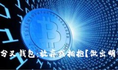 虚拟币分叉钱包：放弃或拥抱？做出明智选择！