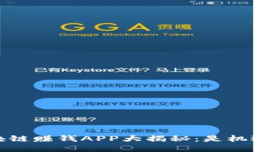 2024年区块链赚钱APP大揭秘：是机遇还是陷阱？