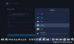 如何有效利用MetaMask 2022最新版：你的加密世界的