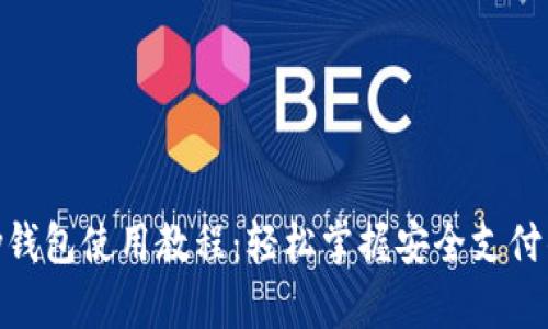 KDPay钱包使用教程：轻松掌握安全支付的秘密