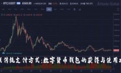 挑战传统支付方式：数字货币钱包的获得与使用