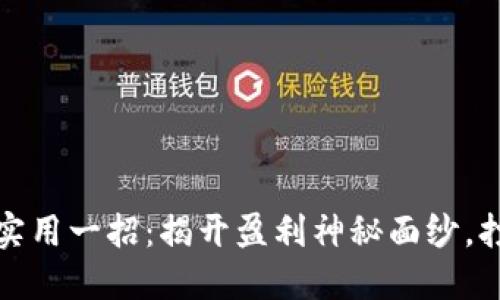 炒币短线最实用一招：揭开盈利神秘面纱，打破市场迷雾