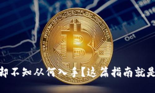 想买USDT却不知从何入手？这篇指南就是你的救星！