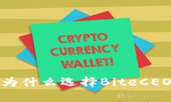 解锁数字资产交易新天地：为什么选择BiteCEO交易