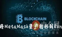 快速而简单地将MetaMask资产转移到Ronin链：您的指