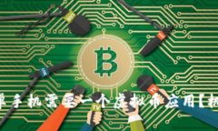 为什么你的安卓手机需要一个虚拟币应用？机遇