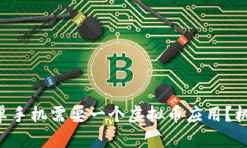 为什么你的安卓手机需要一个虚拟币应用？机遇与挑战共存！